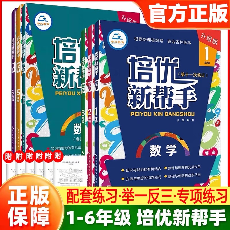 新版小学数学培优新帮手一二三四五六123456年级上下册通用版教材同步专项思维训练书 举一反三练习册计算题应用题天天练竞赛培优