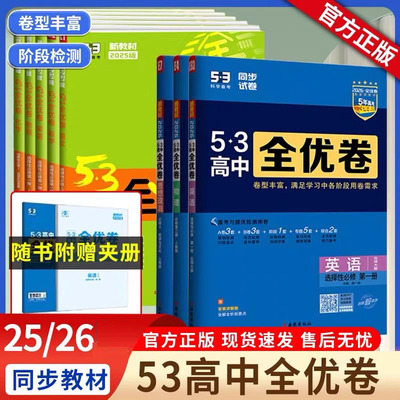 曲一线高中全优卷新教材正品