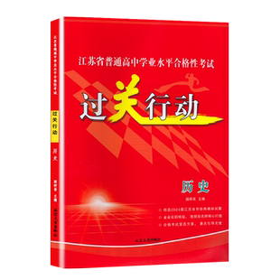 备考2026江苏省普通高中学业水平合格性考试过关行动历史