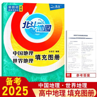 新版 北斗地图高中地理填充图册中国地理世界地理填充图册高中通用高一高二高三地理地图册北斗地图 新教材新高考地区适用