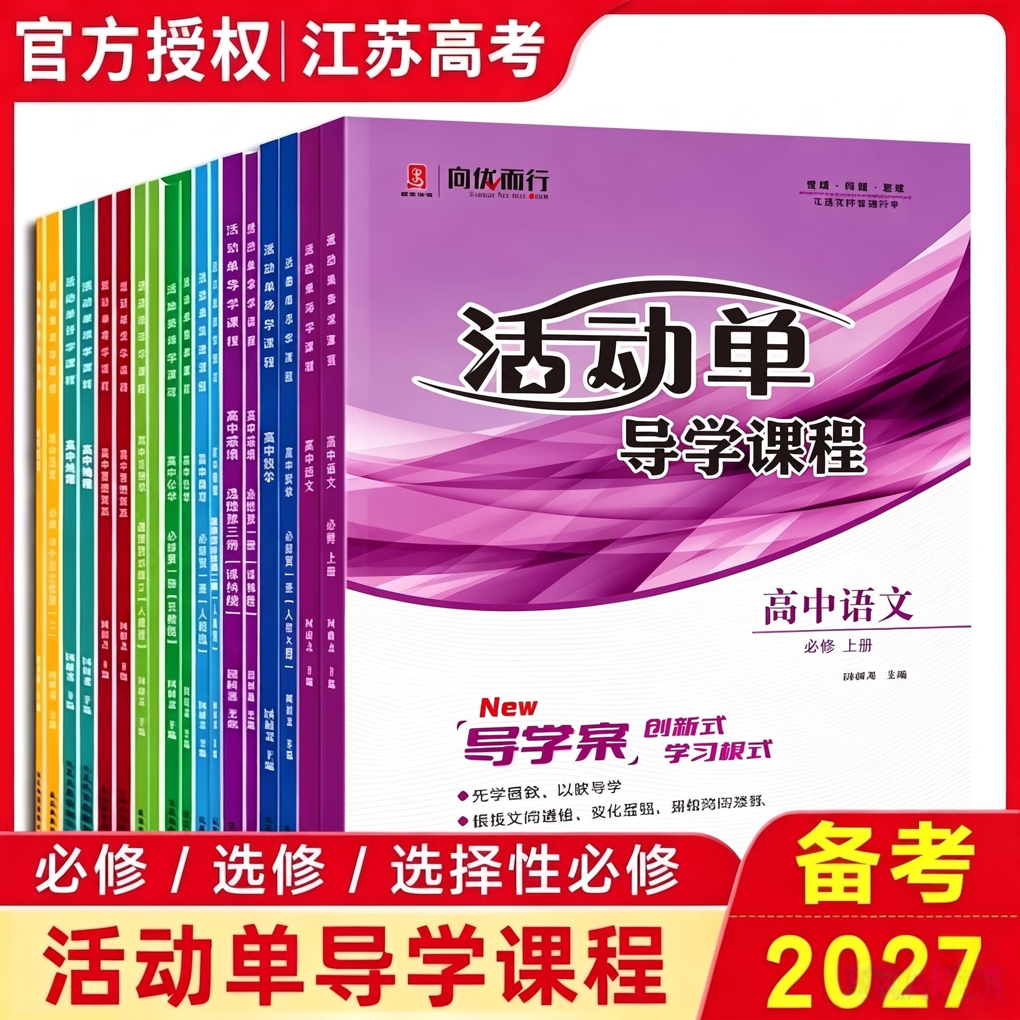 备考2027活动单导学课程高中必修