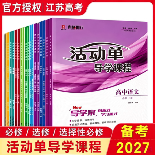备考2027活动单导学课程高中必修