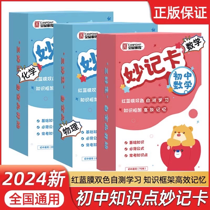 2024初中妙记卡数理化及公式卡片