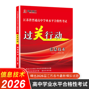 备考2026江苏省普通高中学业水平合格性考试过关行动信息技术