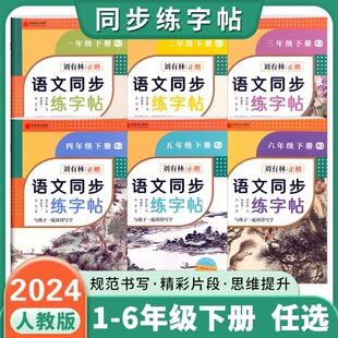 刘有林语文同步练字帖正楷控笔训练字帖金陵书山有林小学一年级二年级三年级四年级五年级六年级上册下册人教版二类字字帖