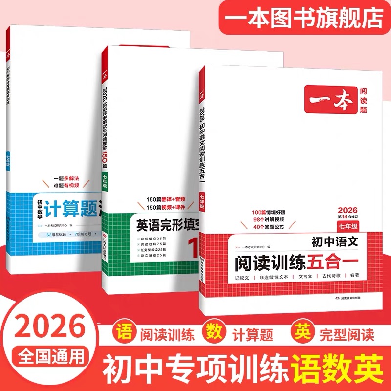 一本初中语数英年级任选训练