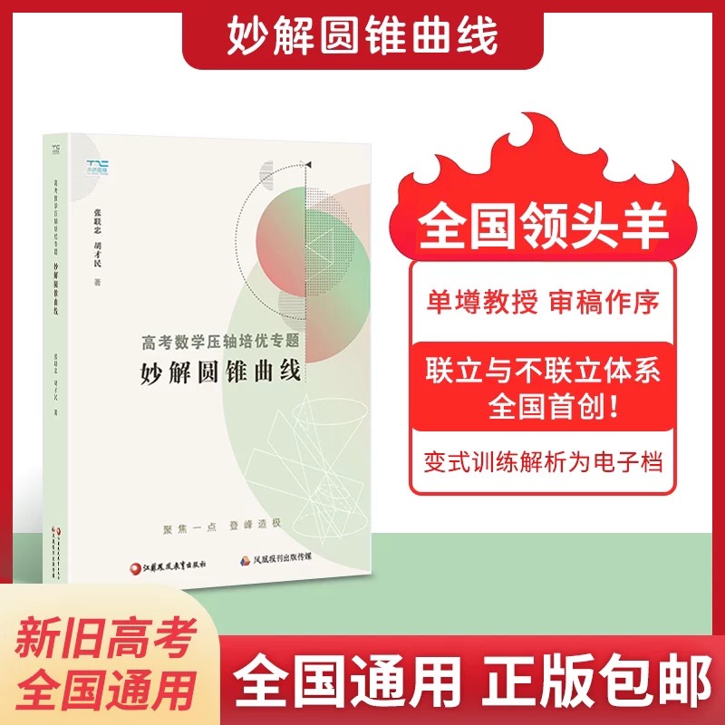 2024高考数学压轴培优专题妙解圆锥曲线高中数学思想方法导引江苏凤凰出版社胡才民主编高中通用教程分析压轴题与解突破-封面