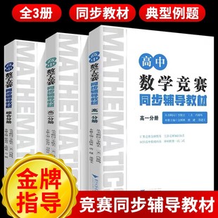 同步辅导综合分册李胜宏顾问新课标高中数学联赛一试IMO国际数学奥林匹克竞赛CMO研究教程培优辅导教材中学教辅高中通用 浙大优学