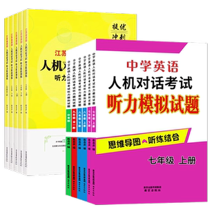备考2026江苏省英语人机对话考试听力实战演练七八九年级上 下 册中考模拟试题提优训练思维导图听练结合专项初中生口语突破练习