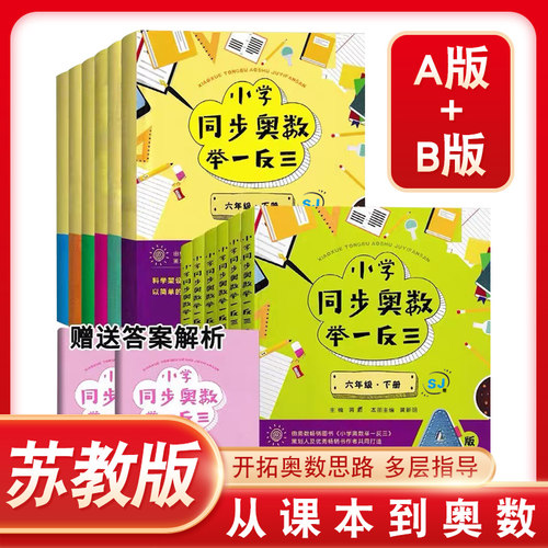 苏教版小学同步奥数1到6年级任选