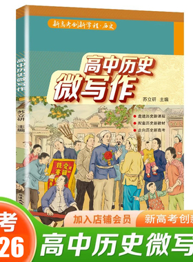 备考2026高中历史微写作小论文新高考教辅高一高二高三答题模板素材与技巧历史辅助教程拓展学程课本教资教师刷题资料选择性必修一