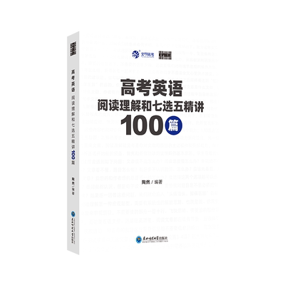 英语阅读理解和七选五精讲100篇