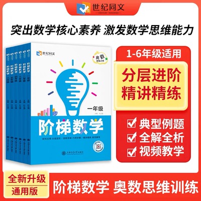 新版世纪同文奥数思维训练