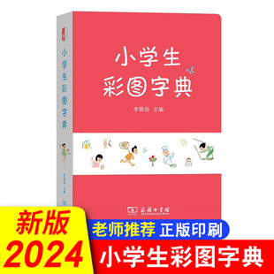 小学生彩图字典 全国通用小学123456年级收录3500多常用汉字多功能学习工具书汉字笔画偏旁结构笔顺字词释义小学生通用商务印书馆