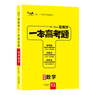 2025星推荐一本高考题高中语文数学英语物理化学生物政治地理历史高考试题分析真题高考一轮二轮总复习资料必刷卷