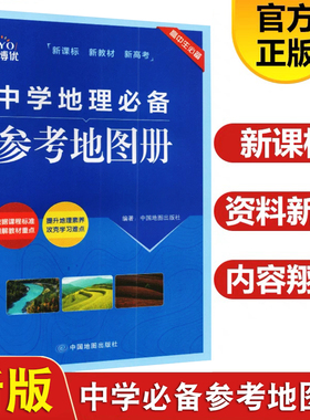 新版金博优中学地理必备参考地图册高考高中区域地理培优训练教程地理图文详解地图册北斗地图哈尔滨地图出版社