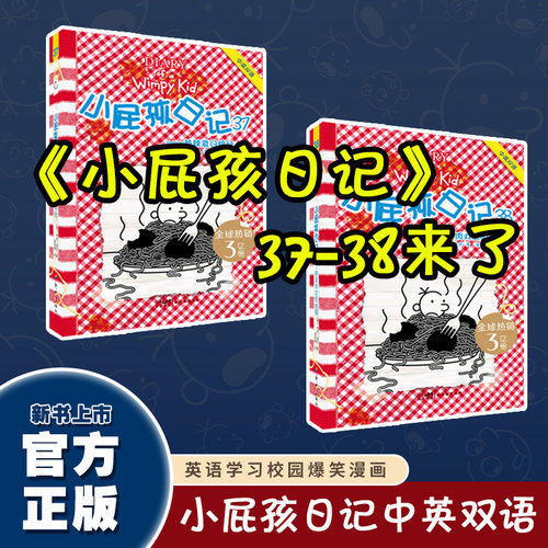 小屁孩日记中英双语版37 38 热辣夏日旅行 都是肉丸惹的祸 官方正版