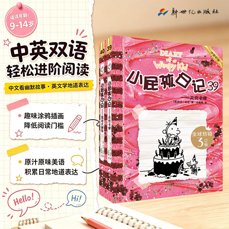 39 40官方首发 2025新版 全套38册 小屁孩日记中英双语版 课外读物 英文原版引进 儿童亲子共读