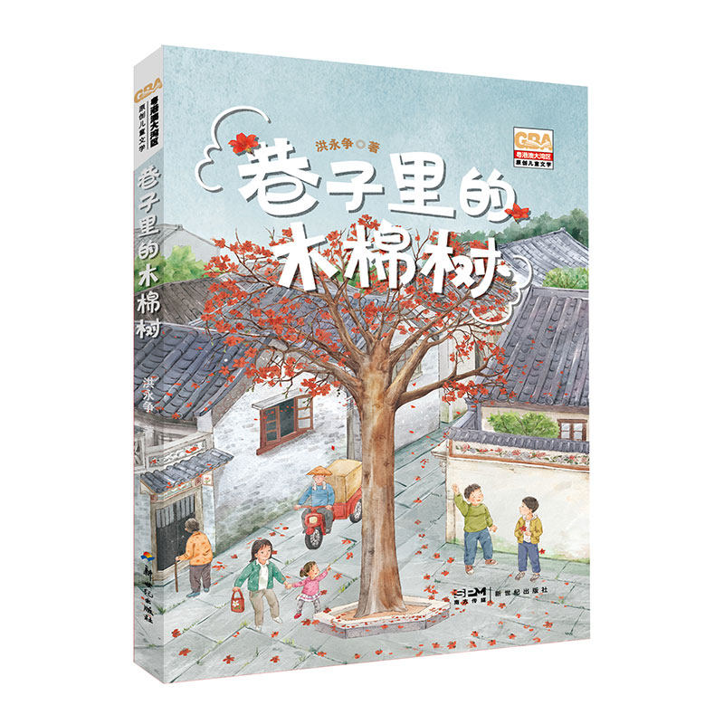 2023新书 巷子里的木棉树洪永争著儿童生活故事现实主义长篇小说儿童文学书籍摇啊摇疍家船月亮坡小学生课外阅读物书籍新世纪出版怎么样,好用不?