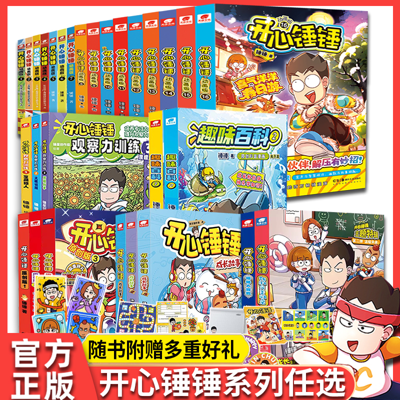 16册正版全套爆笑校园记开心锤锤漫画书动画版幽默故事书适合小学生二三四五六年级课外书必读老师推荐阅读神秘大冒险畅销儿童读物