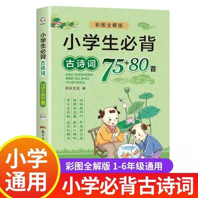 小学古诗词全解彩图注音版