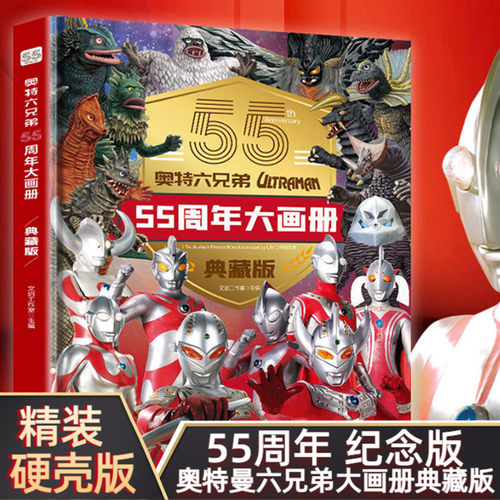 奥特曼六兄弟55周年大画册典藏版
