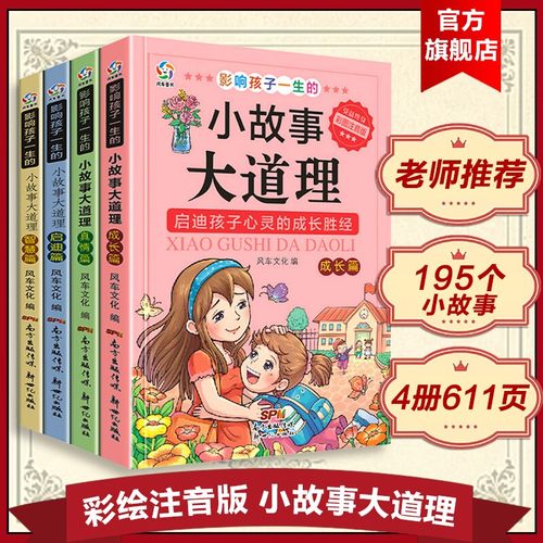 【新升级加厚注音版】小故事大道理故事书小学生一年级课外阅读书籍儿童6-12岁小故事大启发彩绘带拼音二三四五六年级读物7-8-10岁 - 封面