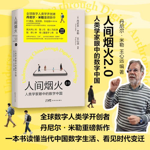 【现货】人间烟火 2.0 人类学家眼中的数字中国 读懂当代中国数字生活 丹尼尔•米勒 王心远 作品【限】
