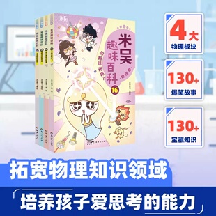 新书首发 米吴趣味百科物理卷13 14 15 16册 你相信光吗 无处不在的力学 米吴科学漫画书