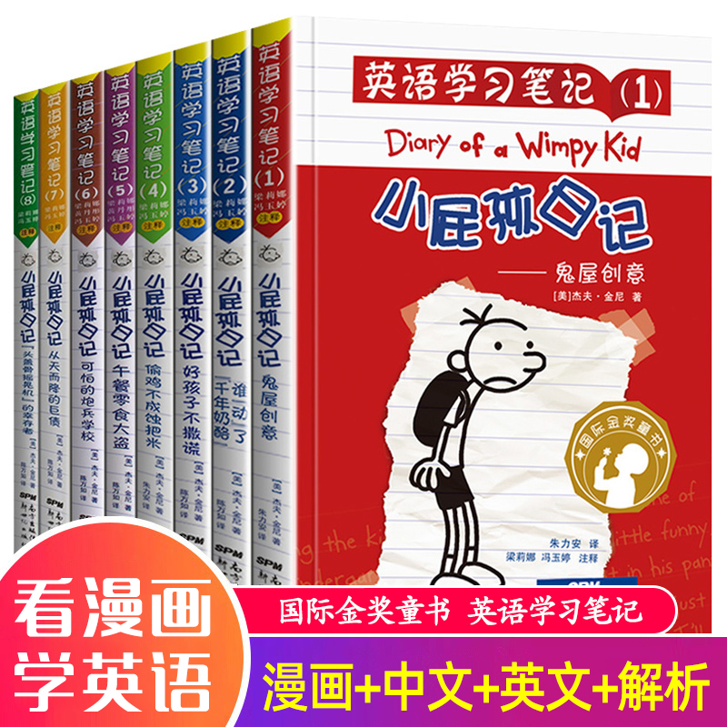 小屁孩日记【英语学习笔记】全套8册原著正版中英双语版读物 中文+英文解析 三四五六年级小学生漫画英语语法畅销入门课外阅读书籍