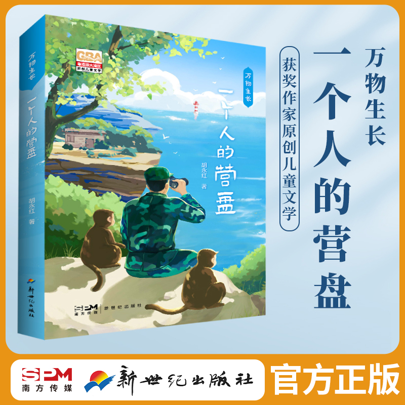 万物生长一个人的营盘 儿童文学课外书阅读必备书籍