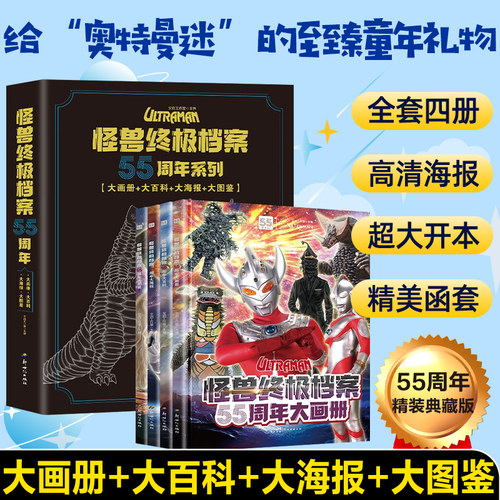 精装怪兽终极档案55周年大画册