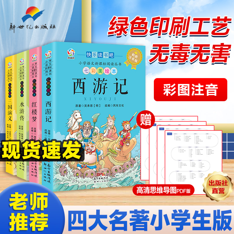 四大名著小学生儿童正版图书注音