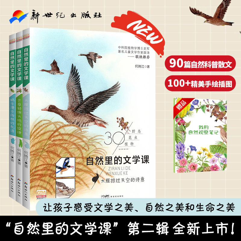 自然里的文学课新世纪出版社