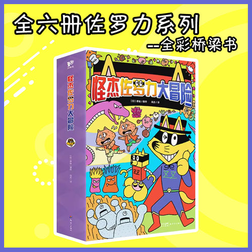 【正版】怪杰佐罗力大冒险全彩桥梁游戏书 儿童课外阅读3-6-8岁 幼儿园小学生经典读物