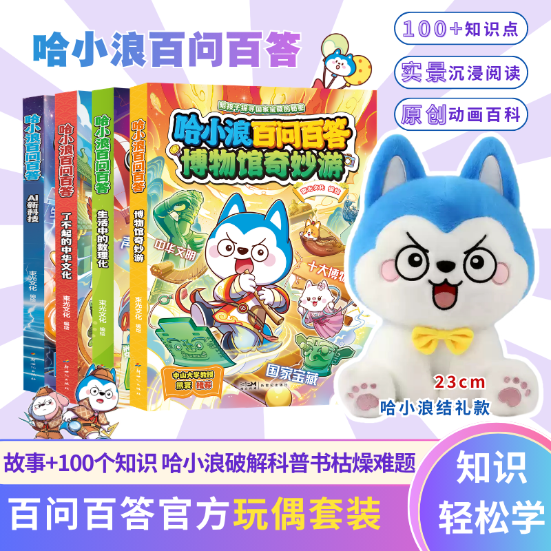 哈小浪上学记新系列漫画书 哈小浪百问百答3册:了不起的中华文化 AI新科技启蒙课 生活中的数理化【限】