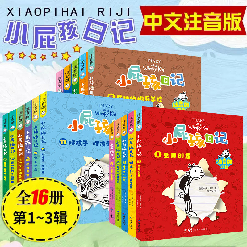 全套36册【中文注音版】小屁孩日记 第一第二第三辑原著正版 小学生一年级二年级课外阅读书籍漫画