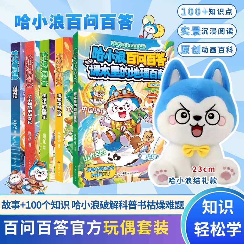 生活中的数理化 了不起的中华文化 AI新科技启蒙课 哈小浪百问百答系列 哈小浪毛绒周边 小学生课外阅读科普书【限】