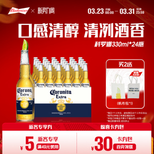 科罗娜经典 24瓶黄啤酒清爽拉格11.3°P整箱批发 330ml