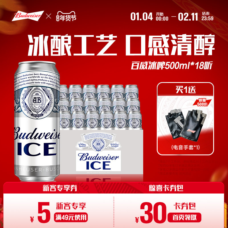 百威啤酒冰啤500ml*18罐装经典醇正清爽啤酒整箱大罐官方正品