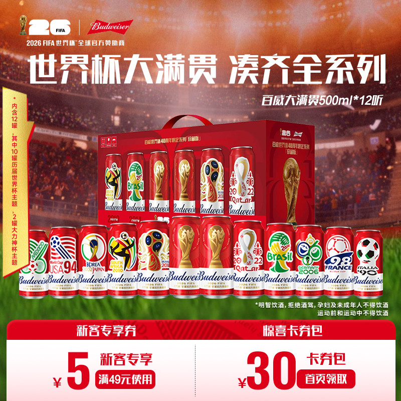 百威世界杯限定"大满贯"啤酒红罐500ml*12听装拉格整箱珍藏版礼盒