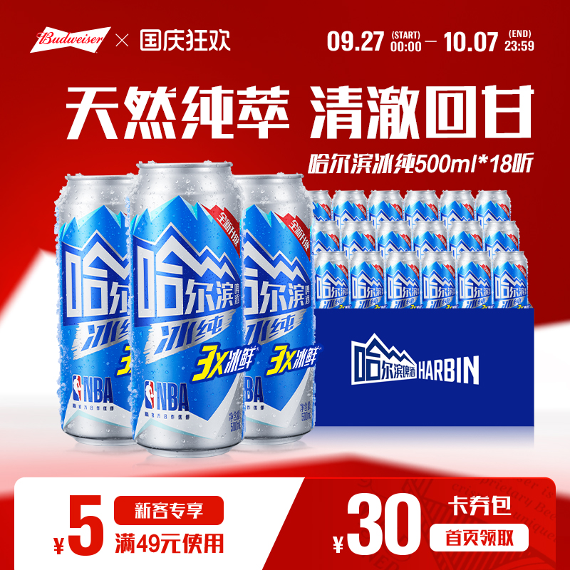 哈尔滨冰纯啤酒500ml*18听整箱