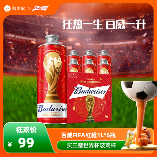 百威啤酒世界杯红罐1L*6瓶整箱