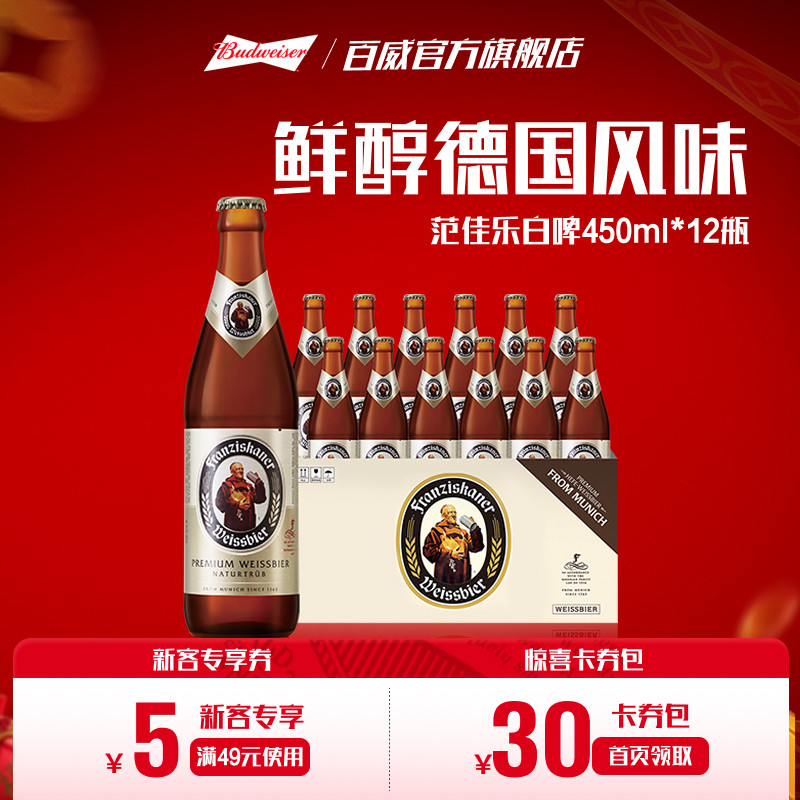 范佳乐教士德国精酿白啤酒450ml*12瓶装11.75&deg;P整箱批发百威集团