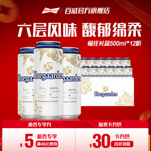 【直播间专享】福佳白啤酒500ml*12听罐装比利时风味礼盒装