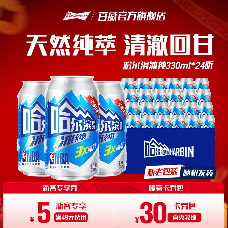 哈尔滨啤酒冰纯330ml*24听3X冰鲜哈啤整箱批发9.1&deg;P冰爽全新升级