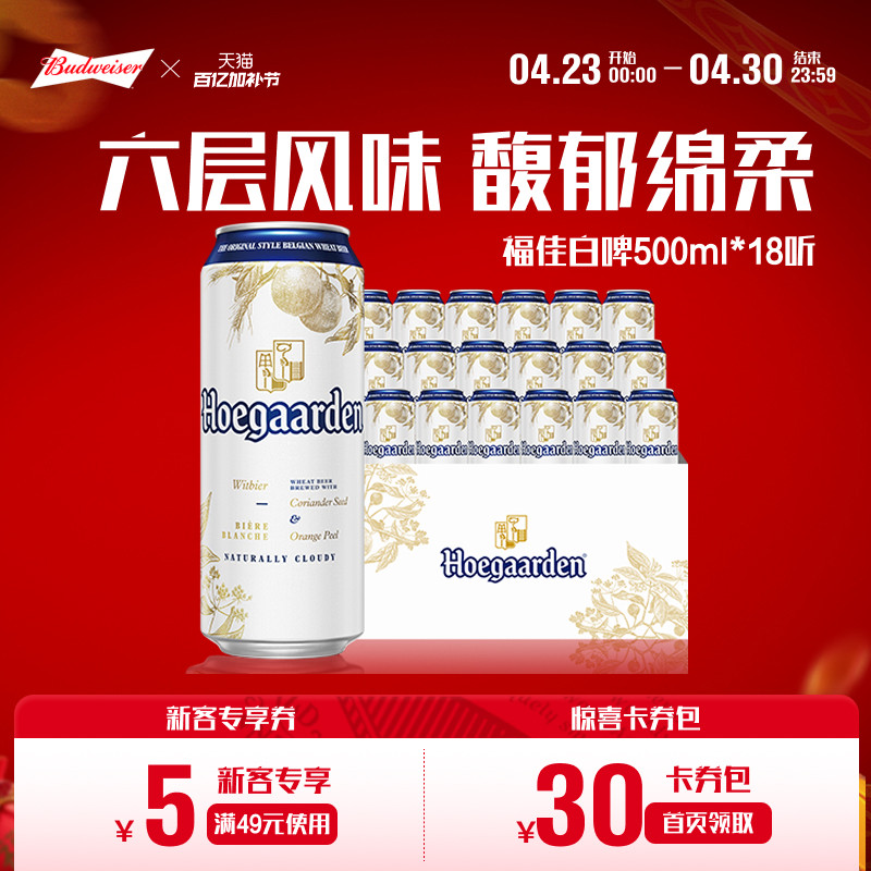 福佳白500ml*18听装比利时风味精酿啤酒11.7&deg;P整箱批发百威集团
