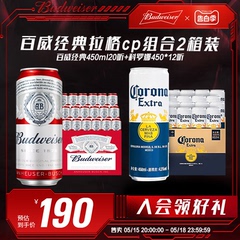 Budweiser/百威啤酒经典醇正450ml*20听+科罗娜啤酒450ml*12罐组