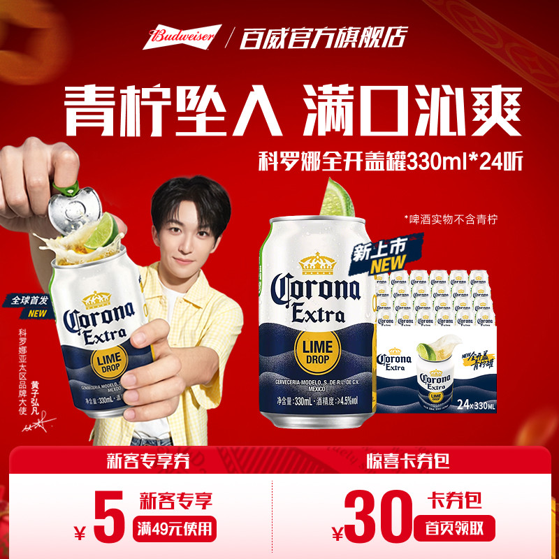 科罗娜全开盖啤酒330ml*24听
