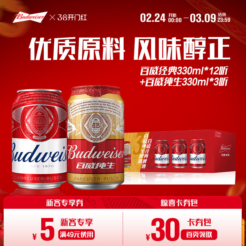 百威经典啤酒红罐330ml*12+纯生330ml*3罐组合整箱装非原箱